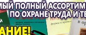 Информационные стенды по охране труда и технике безопасности в Улан-Удэ